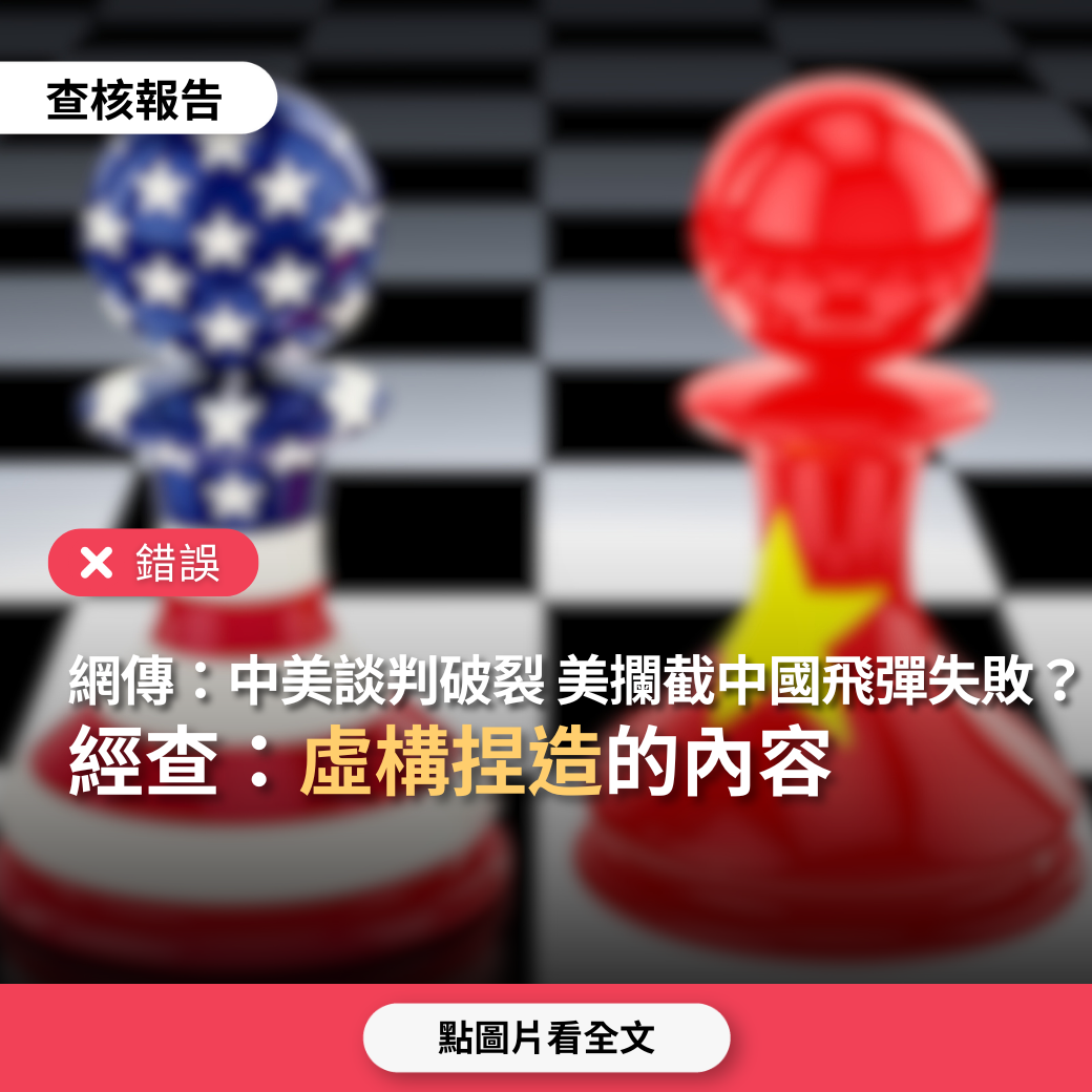 【錯誤】網傳「中國南部戰區司令員與美印太司令部司令談判破裂，導致中國試射飛彈，美國派艦攔截失敗」？